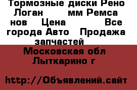 Тормозные диски Рено Логан 1, 239мм Ремса нов. › Цена ­ 1 300 - Все города Авто » Продажа запчастей   . Московская обл.,Лыткарино г.